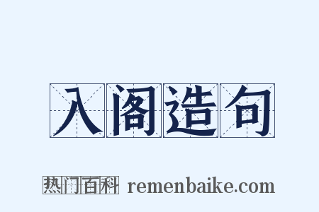 入阁造句是什么意思的图片